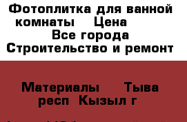 Фотоплитка для ванной комнаты. › Цена ­ 512 - Все города Строительство и ремонт » Материалы   . Тыва респ.,Кызыл г.